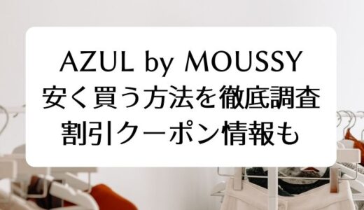 AZUL by MOUSSYで安く買う方法を徹底調査。割引クーポン情報も